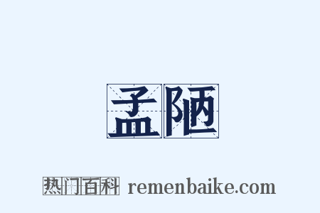 孟陋是什么意思的图片